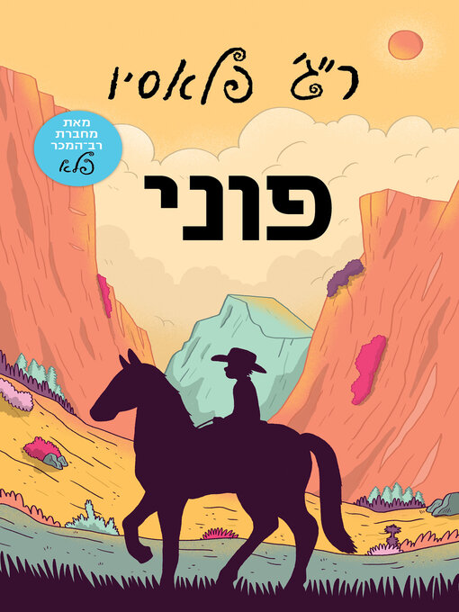 Cover of פוני (Pony)